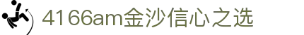 4166am金沙(China·信心之选)JS认证 SPORTS